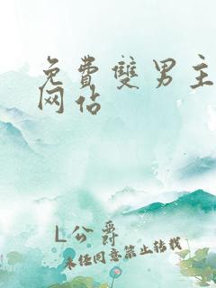 免费双男主漫画网站