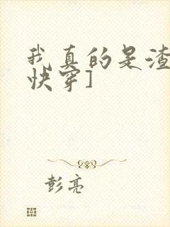 我真的是渣受[快穿]