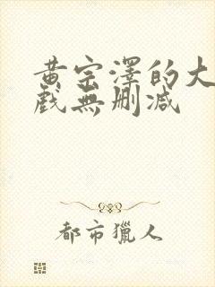 黄宗泽的大尺度戏无删减