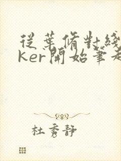 从叶修对线faker开始笔趣阁