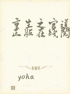 重生之官道唐逸正版在线阅读小说