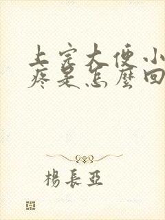 上完大便小肚子疼是怎么回事女