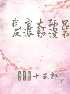 我家大师兄是个反派动漫第二季