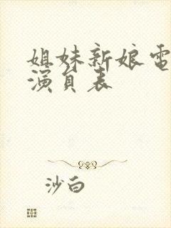 姐妹新娘电视剧演员表