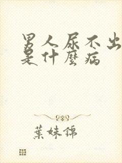 男人尿不出尿来是什么病