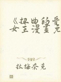 《扭曲的爱》双女主漫画免费观看