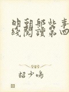 明朝那些事儿在线阅读第四部