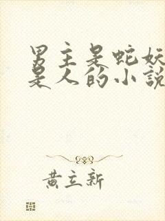 男主是蛇妖女主是人的小说