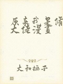 原来我是修仙界大佬漫画