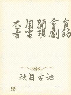 不用开会员就能看电视剧的软件