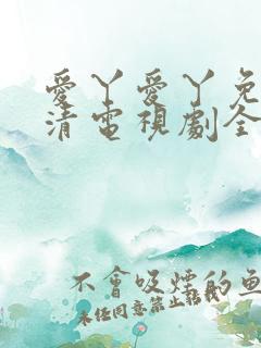 爱丫爱丫免费高清电视剧全集