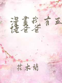 漫画我有五个大佬爸爸