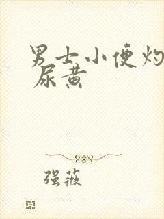 男士小便灼热感 尿黄