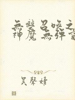 无双召唤之诸天神魔 无弹窗