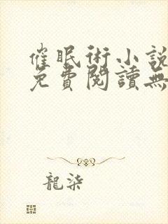 催眠术小说全文免费阅读无弹窗