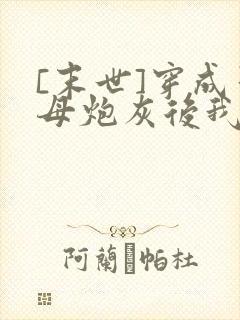 [末世]穿成圣母炮灰后我黑化了