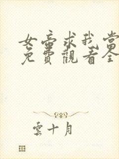 女帝求我当皇上免费观看全集