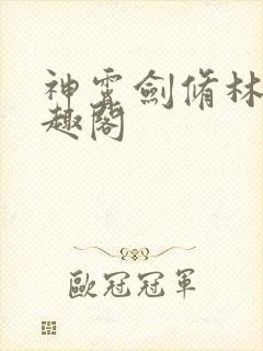 神霄剑修林枫笔趣阁