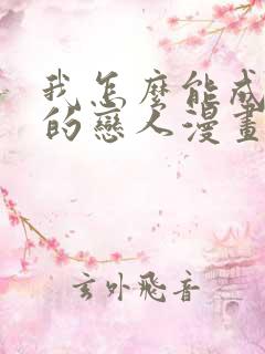 我怎么能成为你的恋人漫画免费阅读