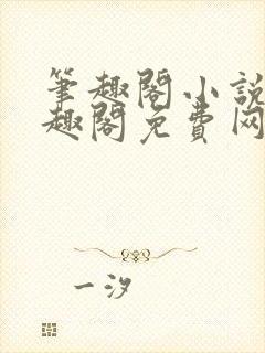 笔趣阁小说网笔趣阁免费网络小说