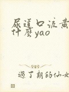 尿道口流黄脓吃什么yao