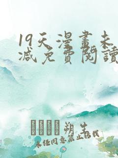 19天漫画未删减免费阅读