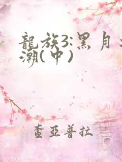 龙族3:黑月之潮(中)