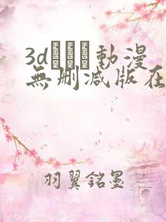 3dとイン动漫无删减版在线观看