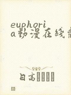 euphoria动漫在线观看第四集