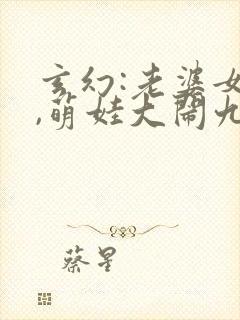 玄幻:老婆女帝,萌娃大闹九州小说印