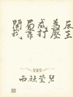 开局成为反派,我靠打压主角续命