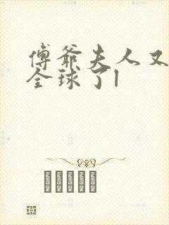 傅爷夫人又惊艳全球了l