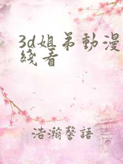 3d姐弟动漫在线看
