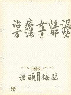 治疗女性漏尿的方法有哪些