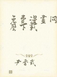 免费漫画网站怎么下载