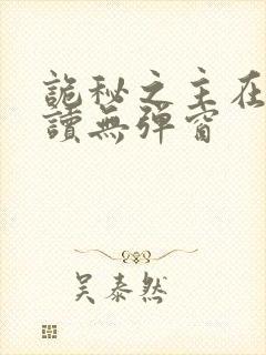 诡秘之主在线阅读无弹窗