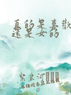 直的是喜欢男的还是女的