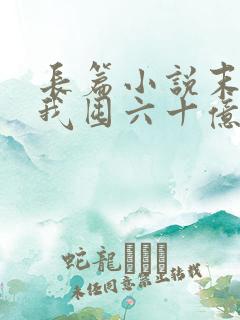 长篇小说末世:我囤六十亿物资躺赢全世界