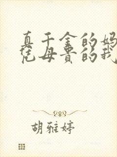 真千金的妈,女凭母贵的我小说免费阅读