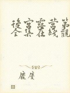 后宫露营第一季全集在线观看的动漫