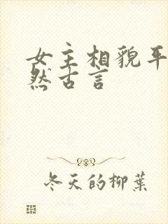 女主相貌平凡淡然古言