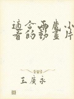 适合两岁小朋友看的动画片