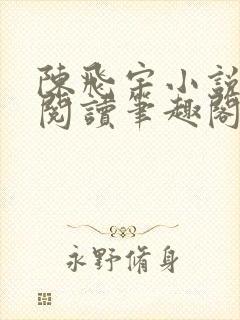 陈飞宇小说免费阅读笔趣阁最新章节