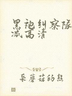 黑袍纠察队无删减高清