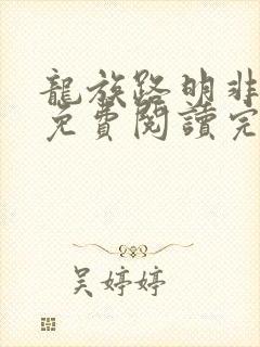 龙族路明非小说免费阅读完整版在线