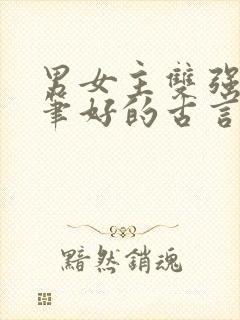 男女主双强且文笔好的古言