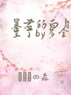 暴君的白月光重生了by多金笔趣阁