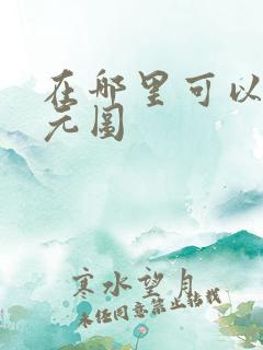 在哪里可以看沧元图