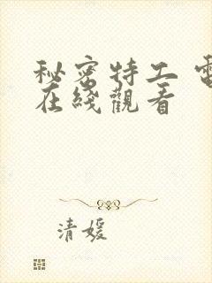 秘密特工 电影在线观看