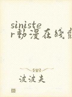 sinister动漫在线观看